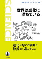 世界は進化に満ちている （岩波科学ライブラリー　334） [ 深野 祐也 ]