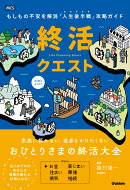 終活クエスト