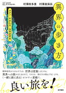異界の歩き方