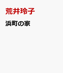 浜町の家