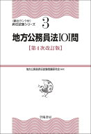 地方公務員法101問〈第4次改訂版〉 [ 地方公務員昇任試験問題研究会 ]