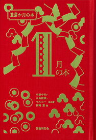 1月の本 （12か月の本　1） [ 西崎憲 ]