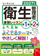 2027年版 ユーキャンの第1種・第2種衛生管理者 速習レッスン （ユーキャンの資格試験シリーズ） [ ユーキ…