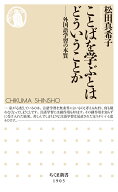 ことばを学ぶとはどういうことか 外国語学習の本質 （ちくま新書　1905） [ 松田 真希子 ]