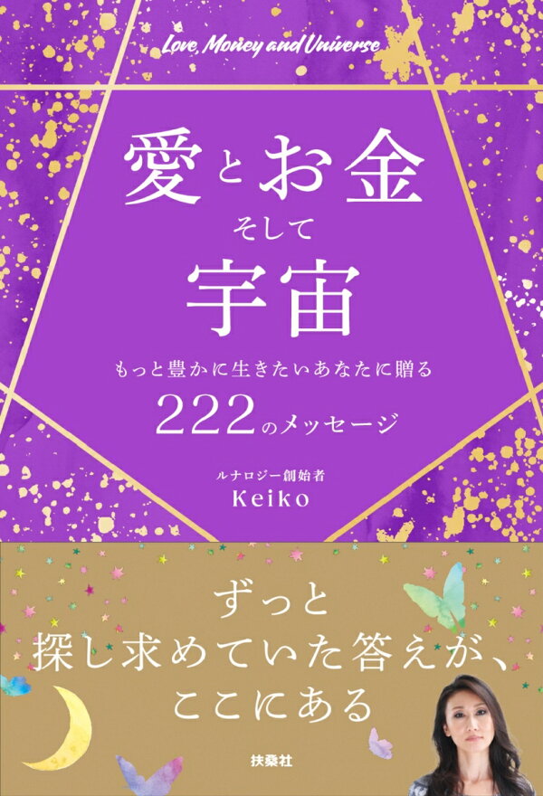 楽天ブックス: 愛とお金そして宇宙～もっと豊かに生きたいあなたに贈る 