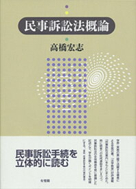 民事訴訟法概論 （単行本） [ 高橋 宏志 ]