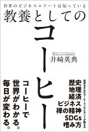 世界のビジネスエリートは知っている教養としてのコーヒー [ 井崎英典 ]