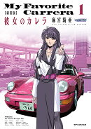 新装版　彼女のカレラ（1巻）