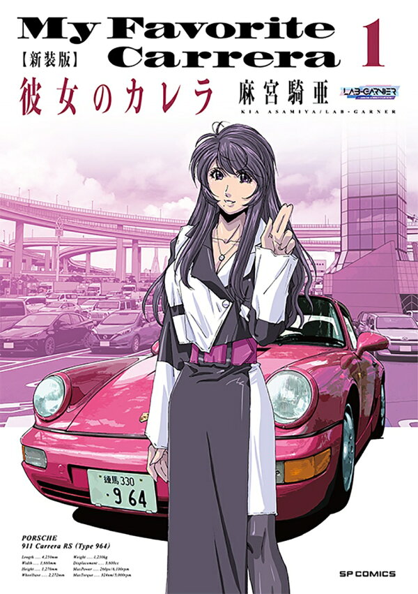 楽天ブックス: 新装版 彼女のカレラ（1巻） - 麻宮 騎亜 