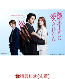 【先着特典】極道上司に愛されたらDVD BOX(スマホサイズステッカー (サイズ：約70×50mm)) [ 戸塚祥太 ]