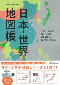 楽天ブックス 日本 世界地図帳 21 22年版 デュアル アトラス 平凡社地図出版 本 楽天ブックス 日本 世界地図帳 21 22年版 デュアル アトラス 平凡社地図出版 本