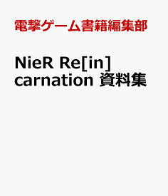 NieR Re[in]carnation 資料集 [ 電撃ゲーム書籍編集部 ]