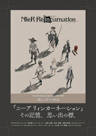 NieR Re[in]carnation 公式資料集 -『檻』と祈りの物語ー [ 電撃ゲーム書籍編集部 ]