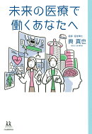 未来の医療で働くあなたへ