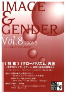 イメージ＆ジェンダー（vol．8）