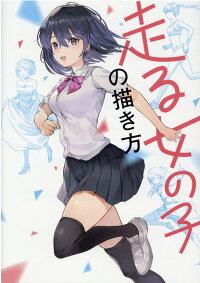 楽天ブックス 走る女の子の描き方 ポストメディア編集部 編 本 楽天ブックス 走る女の子の描き方 ポストメディア編集部 編 本