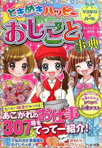 ときめきハッピーおしごと事典　キラかわ☆ガール