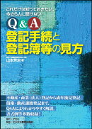 Q&A 登記手続と登記簿等の見方