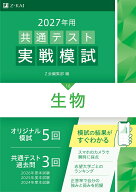 2027年用共通テスト実戦模試生物 [ Z会編集部 ]