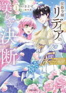 侯爵令嬢リディアの美しき決断〜裏切られたのでこちらから婚約破棄させていただきます〜