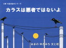カラスは悪者ではないよ