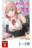 【全巻】 あなた達それでも先生ですかっ! 1-5巻セット