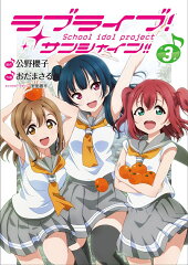 ラブライブ！サンシャイン!!（3）