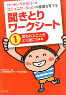聞きとりワークシート（1（言われたことをよく聞こう編） ワーキングメモリーとコミュニケーションの基礎…