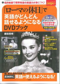 DVD>「ローマの休日」で英語がどんどん話せるようになるDVDブック (<DVD>)
