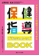 保健指導ブラッシュアップBOOK