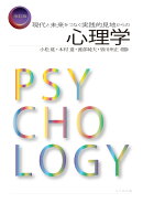 現代と未来をつなぐ実践的見地からの心理学（改訂版）