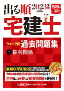 2023年版 出る順宅建士 ウォーク問過去問題集 1 権利関係