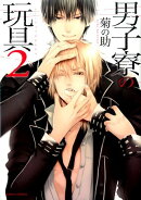 男子寮の玩具（2）