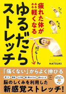 【バーゲン本】ゆるだらストレッチー疲れた体がみるみる軽くなる