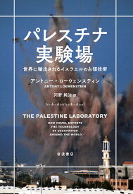 パレスチナ実験場 世界に輸出されるイスラエルの占領技術 [ アントニー・ローウェンスティン ]