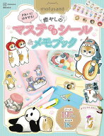 mofusand　きれいにはがせる！　癒やしのマステデコシール＆メモブック　オリジナルスタンド付き （講談…
