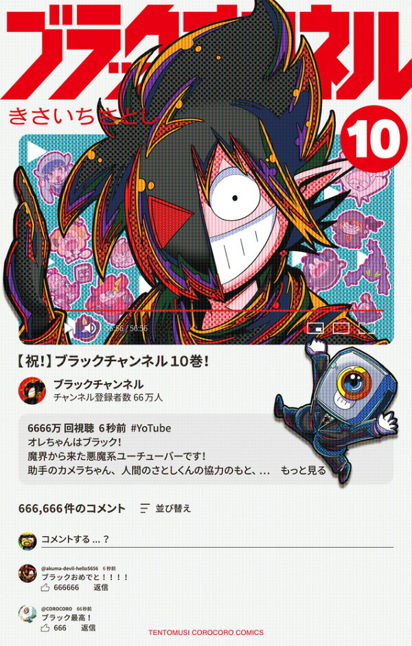 楽天ブックス: ブラックチャンネル（10） - きさいち さとし 