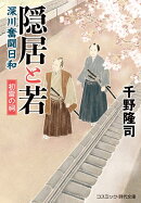 隠居と若 深川奮闘日和 初雷の祠（第1巻）