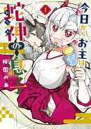 今日からお主は蛇神の息子(1)