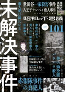 昭和の不思議101　2026年　陽春号