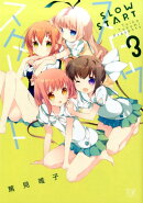 スロウスタート(3)