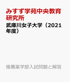 楽天市場 武庫川女子大学 問題集の通販