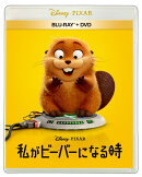 私がビーバーになる時 ブルーレイ+DVD セット【Blu-ray】