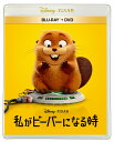 私がビーバーになる時 ブルーレイ+DVD セット【Blu-ray】 [ (ディズニー) ]