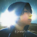 キミへのラブソング〜10年先も〜(期間生産限定盤)
