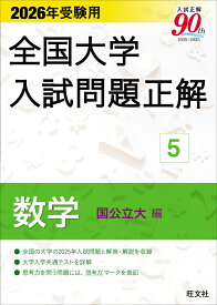 2026年受験用 全国大学入試問題正解 5数学（国公立大編） [ 旺文社 ]