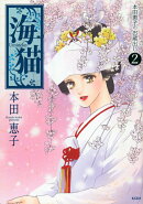 海猫〜本田恵子のお蔵出し（2）