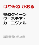 怪盗クイーン　ヴェネチア・カーニヴァル