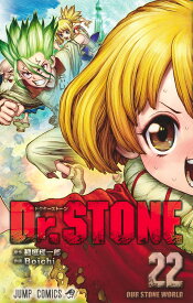 Dr.STONE 22 （ジャンプコミックス） [ Boichi ]
