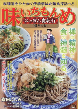 味いちもんめにっぽん食紀行　福井の食
